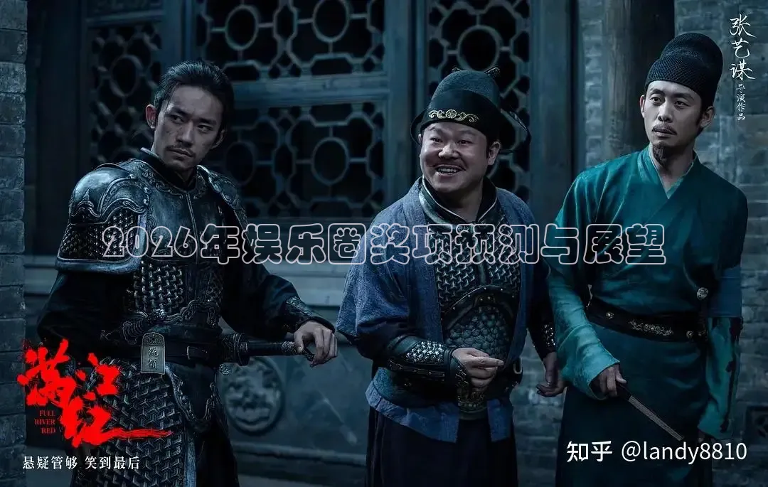 2026年娱乐圈奖项预测与展望